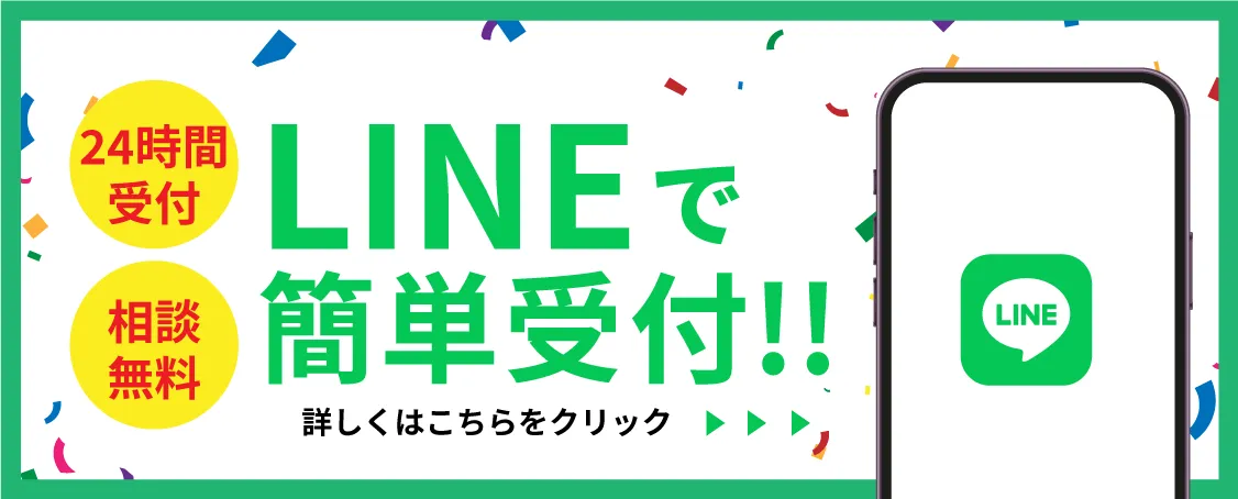 LINEで簡単受付！！